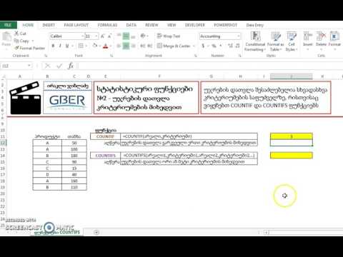 Statistical Functions N2  - COUNTIF ჩანაწერების დათვლა კრიტერიუმებით